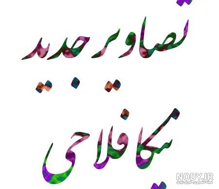 عکس پدر و مادر نیکا فلاحی عکس پدر و مادر نیکا فلاحی