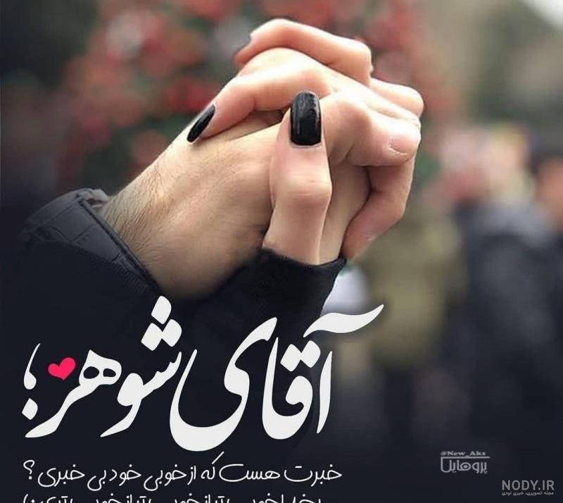 عکس پروفایل از شوهر