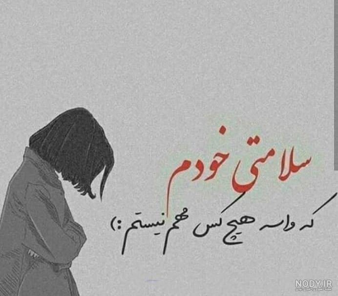 عکس پروفایل تنها خودم