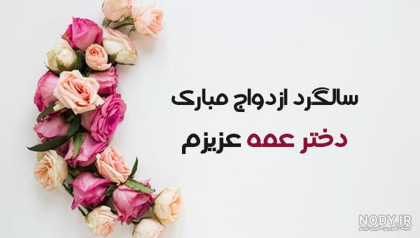 عکس پروفایل سالگرد ازدواج دختر خاله