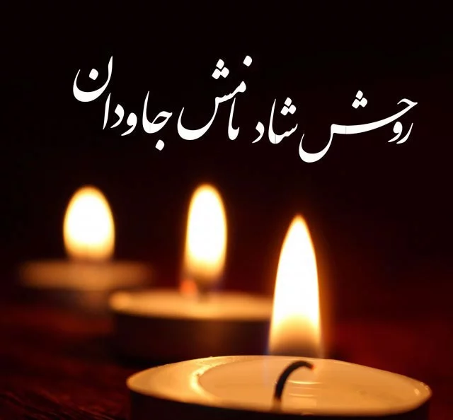 عکس پروفایل غمگین برای فوت پدر شوهر عکس پروفایل غمگین برای فوت پدر شوهر