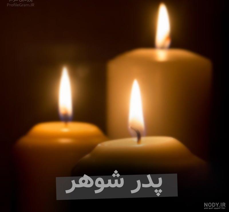 عکس پروفایل غمگین پدر شوهر عکس پروفایل غمگین پدر شوهر