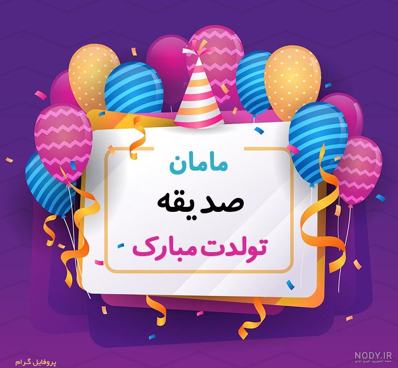 عکس پروفایل مامانم تولدت مبارک