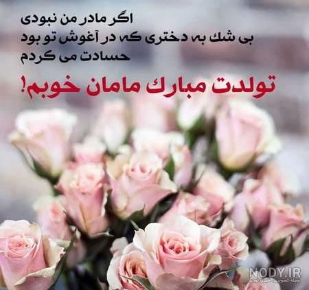 عکس پروفایل مامان جونم تولدت مبارک