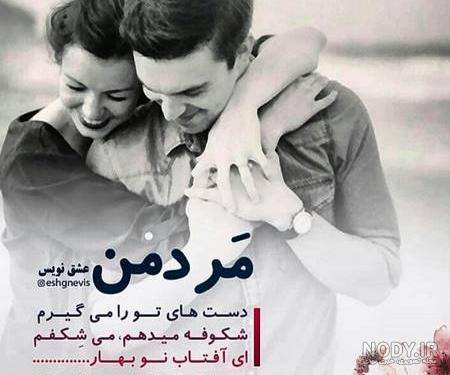 عکس پروفایل همسرم دوستت دارم