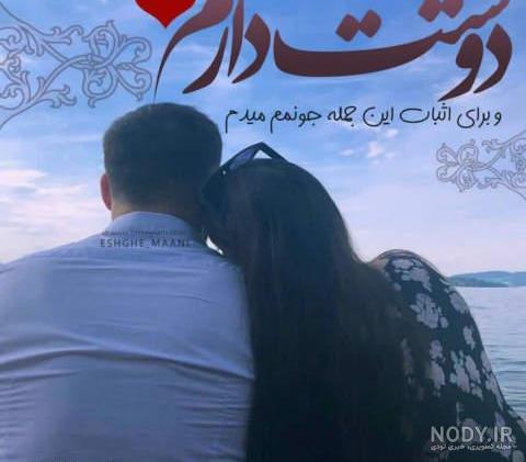 عکس پروفایل همسرم دوستت دارم عکس پروفایل همسرم دوستت دارم