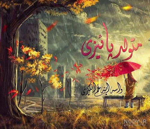 عکس پروفایل پاییزی تولد
