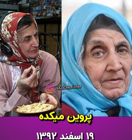 عکس پروین میکده قبل از انقلاب عکس پروین میکده قبل از انقلاب