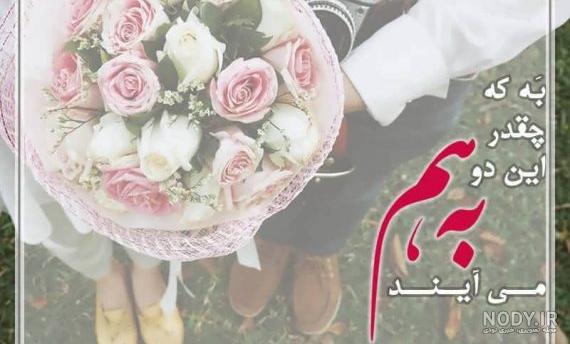 عکس پیوندتان مبارک