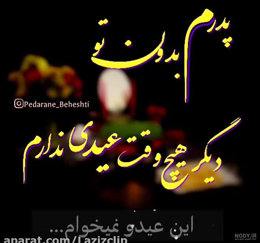 عید بدون تو