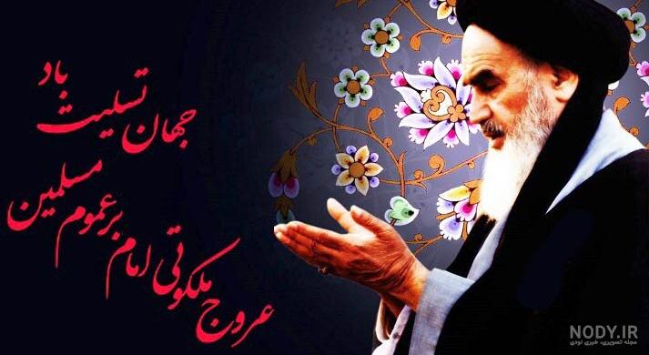متن ادبی رحلت امام خمینی