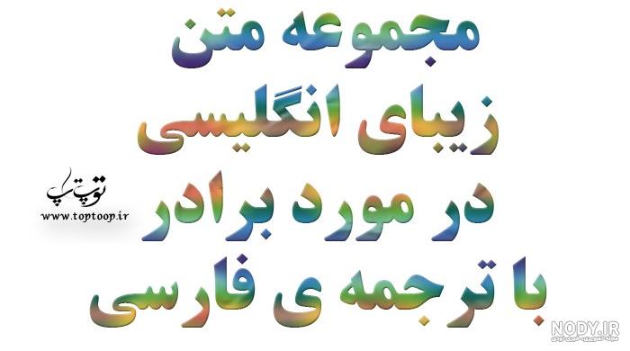 متن برای داداشم