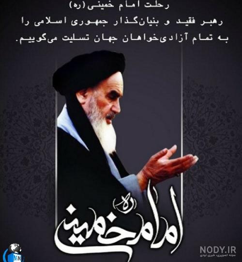 متن برای رحلت امام خمینی