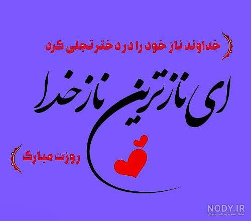 متن برای روز دختر از طرف مادر