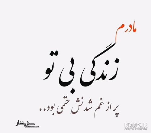 متن برای مادر فوت شده پنجشنبه متن برای مادر فوت شده پنجشنبه