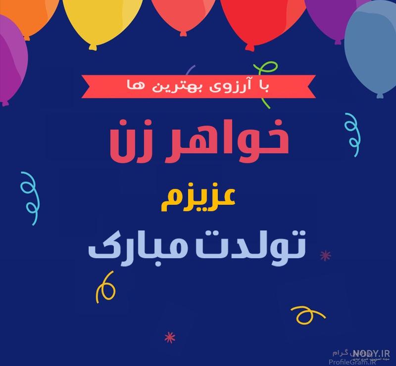 متن تبریک تولد داماد به خواهر زن