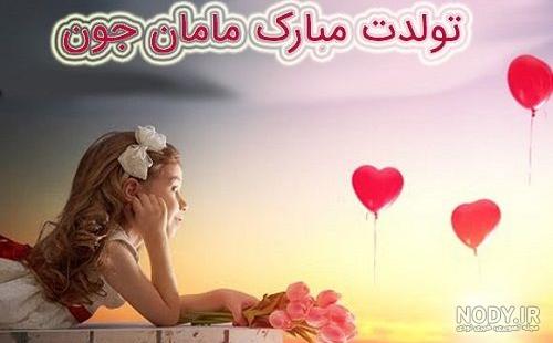 متن تبریک تولد مادر در اینستاگرام