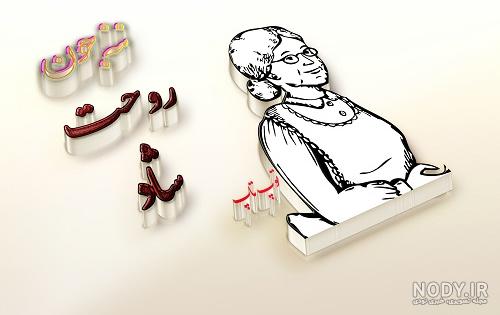 متن خاله جان روحت شاد