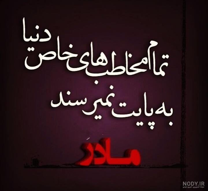 متن دکلمه زیبا در وصف مادر متن دکلمه زیبا در وصف مادر