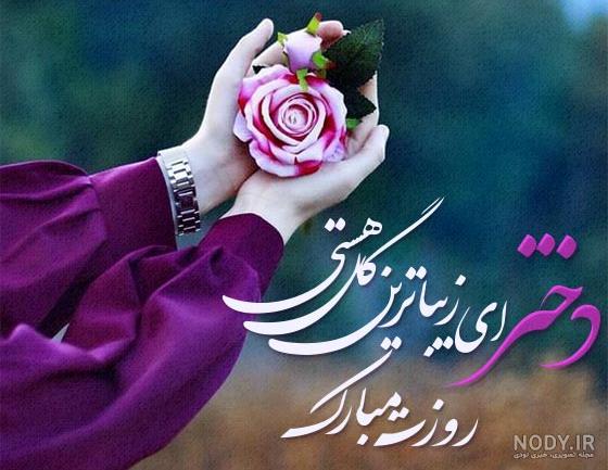 متن روز دختر بابایی