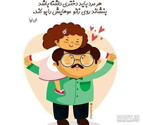 متن روز دختر بابایی