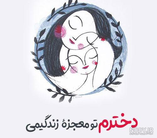 متن زیبا برای روز دختر از طرف مادر
