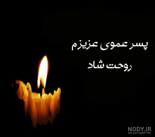 متن زیبا برای عموی عزیزم متن زیبا برای عموی عزیزم