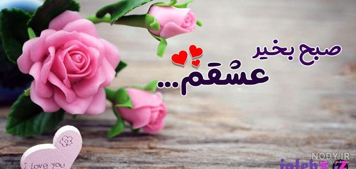 متن صبح بخیر خاص متن صبح بخیر خاص