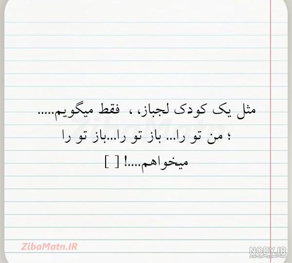 متن لجبازی عاشقانه
