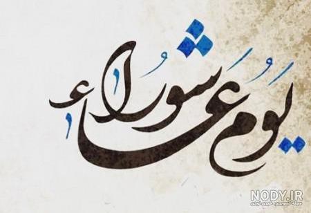 متن محرم کوتاه متن محرم کوتاه