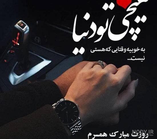 متن همسرم دنیامه