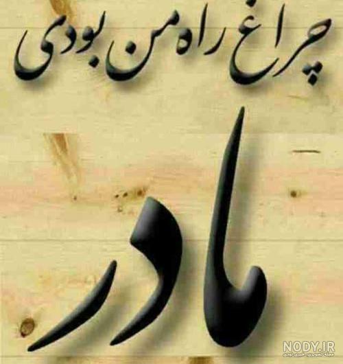 متن کوتاه برای مادر فوت شده متن کوتاه برای مادر فوت شده