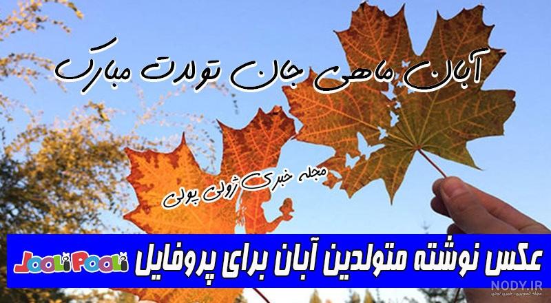 متولد پاییز که باشی متولد پاییز که باشی