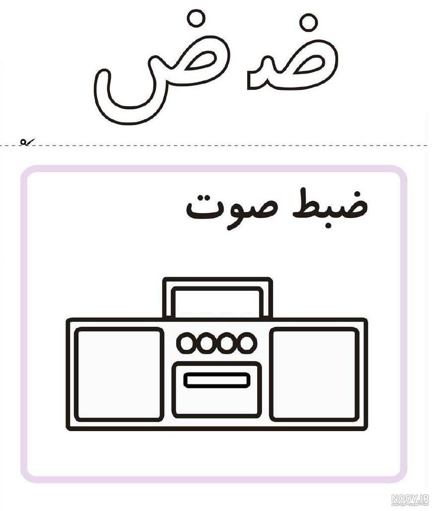 نقاشی با حرف ض اول