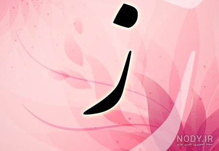 نقاشی با حروف الفبا کلاس اول