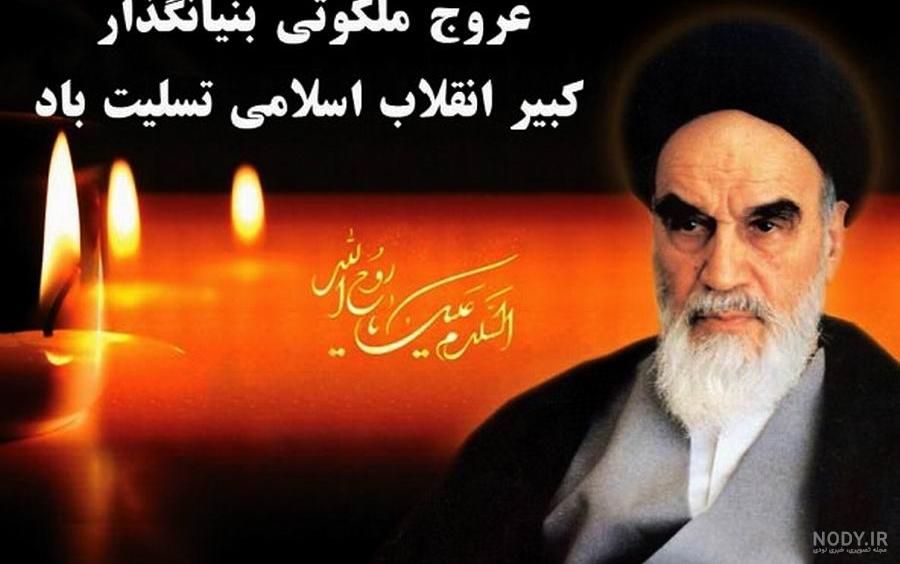 پروفایل رحلت امام خمینی