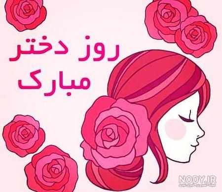 پروفایل روز دختر ۱۴۰۰