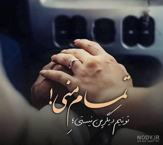 پروفایل همسرم عاشقتم
