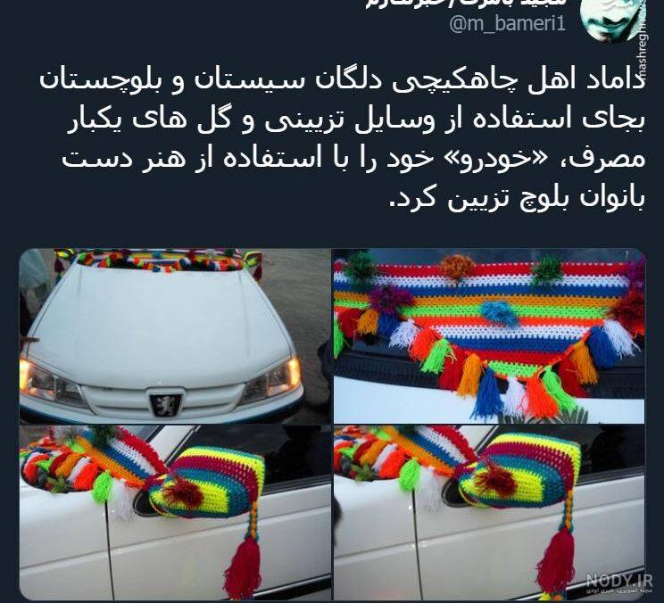 کلیپ بلوچی تزیین اتاق عروس و داماد بلوچستان