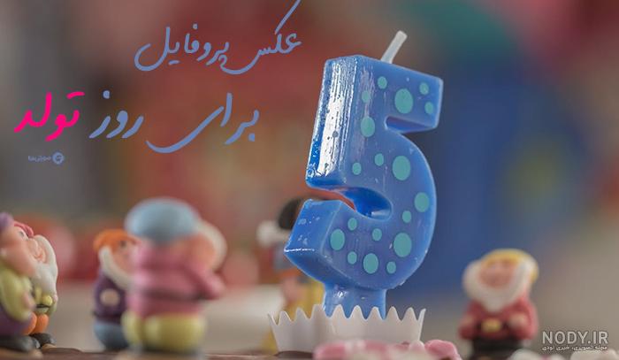 کلیپ تولد پسرانه برای وضعیت واتساپ