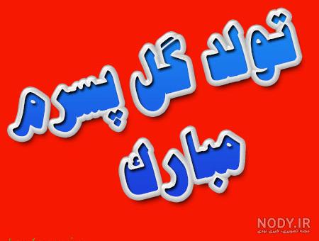 کلیپ تولد پسرم نزدیکه برای وضعیت واتساپ