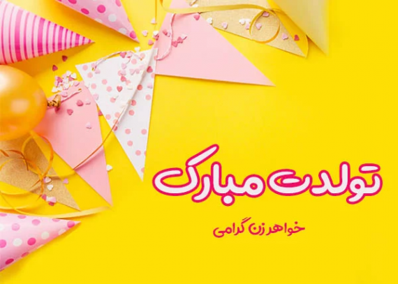 کلیپ تولدت مبارک خواهر خانم عزیزم