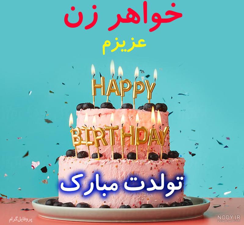 کلیپ تولدت مبارک خواهر زن