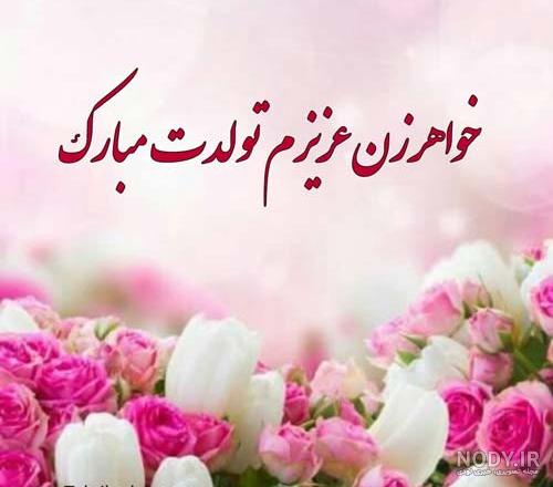 کلیپ خواهر زن عزیزم تولدت مبارک