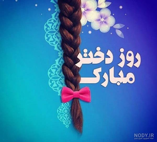 کلیپ روز دختر مبارک جدید ۹۹
