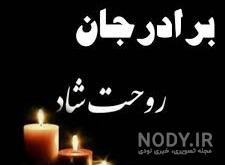 کلیپ سومین سالگرد فوت برادر