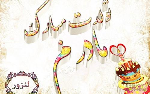 کلیپ مامان سمیه تولدت مبارک