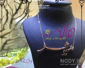 گردنبند طلا اسم گردنبند طلا اسم