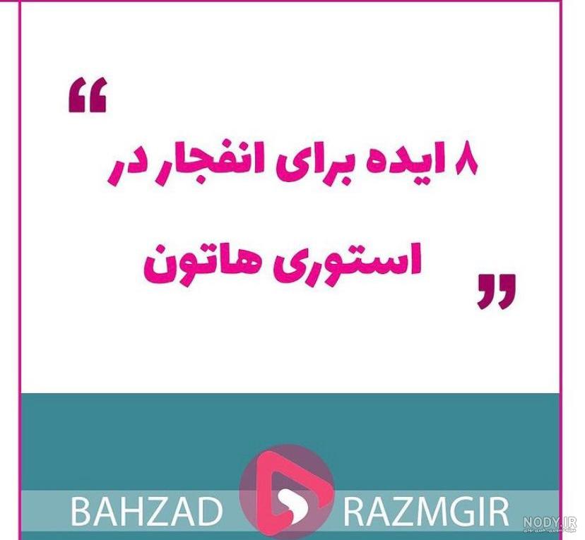 عکس استوری خفن