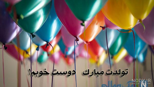 تبریک تولد لاتی به رفیق پسرانه